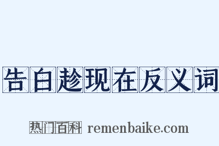 告白趁现在反义词是什么意思的图片